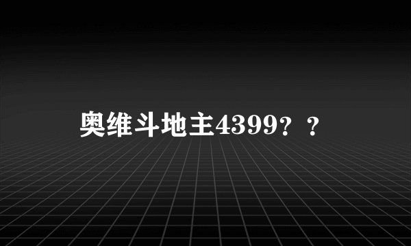 奥维斗地主4399？？