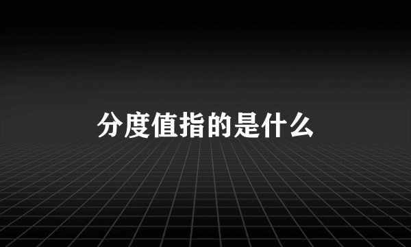 分度值指的是什么
