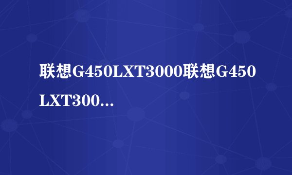 联想G450LXT3000联想G450LXT3000基本参数