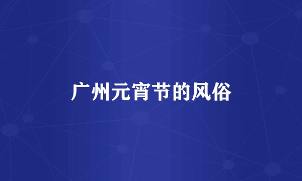 广州元宵节的风俗