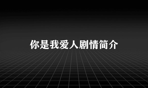 你是我爱人剧情简介
