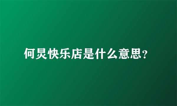 何炅快乐店是什么意思？