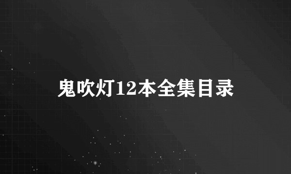 鬼吹灯12本全集目录