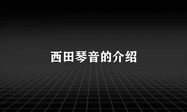 西田琴音的介绍