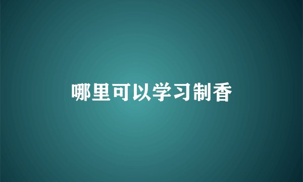哪里可以学习制香