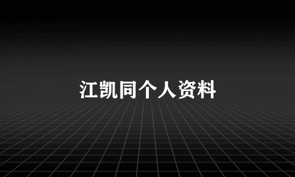 江凯同个人资料