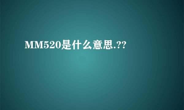 MM520是什么意思.??
