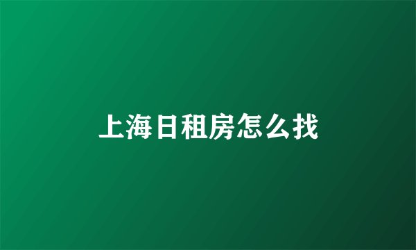 上海日租房怎么找