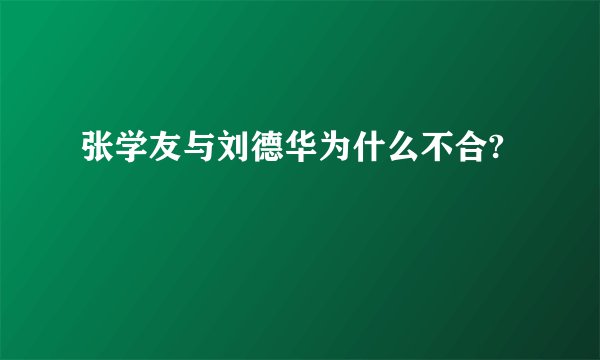 张学友与刘德华为什么不合?