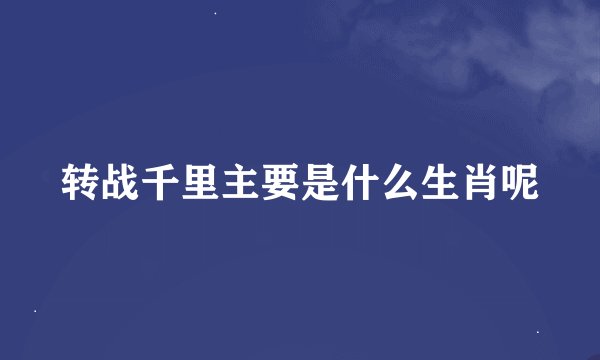 转战千里主要是什么生肖呢