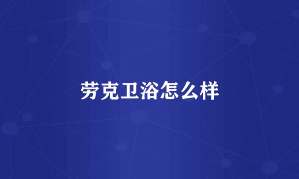 劳克卫浴怎么样