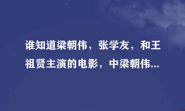 谁知道梁朝伟，张学友，和王祖贤主演的电影，中梁朝伟演示一个和尚叫十方的电影，是什么电影名字、