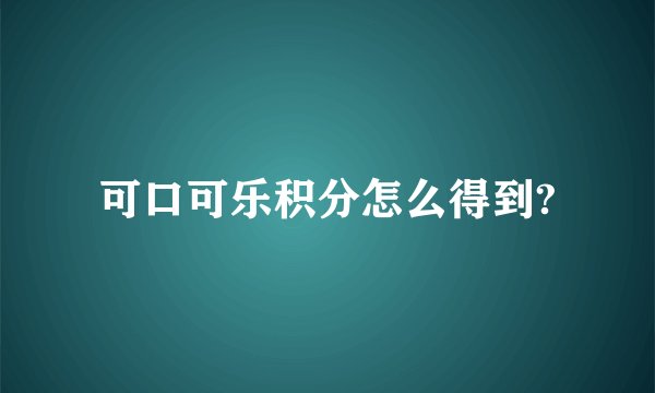 可口可乐积分怎么得到?
