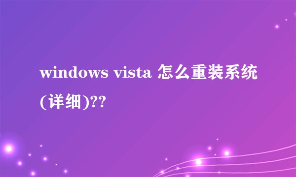 windows vista 怎么重装系统(详细)??