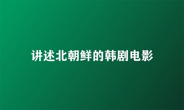 讲述北朝鲜的韩剧电影