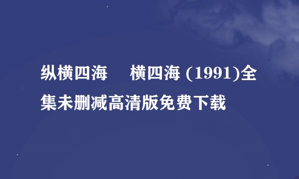 纵横四海 緃横四海 (1991)全集未删减高清版免费下载
