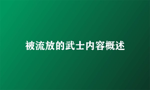 被流放的武士内容概述
