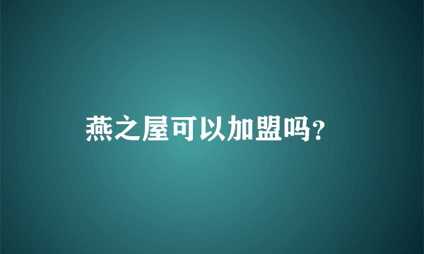 燕之屋可以加盟吗？
