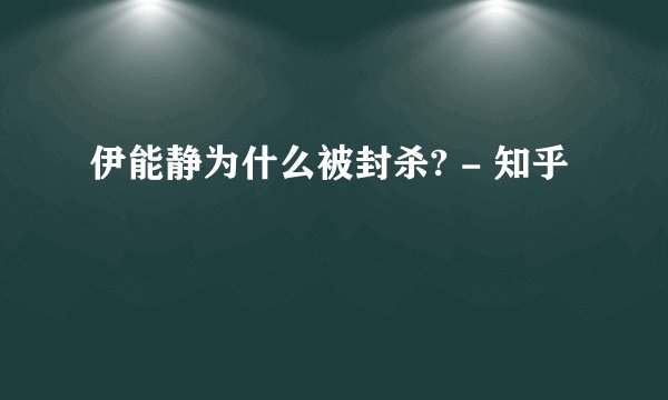 伊能静为什么被封杀? - 知乎