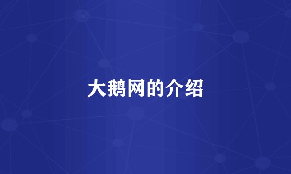 大鹅网的介绍