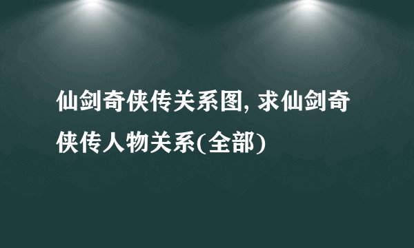 仙剑奇侠传关系图, 求仙剑奇侠传人物关系(全部)