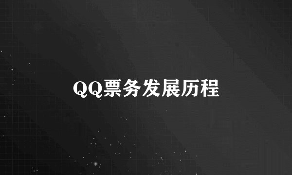 QQ票务发展历程