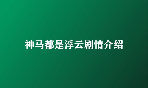 神马都是浮云剧情介绍