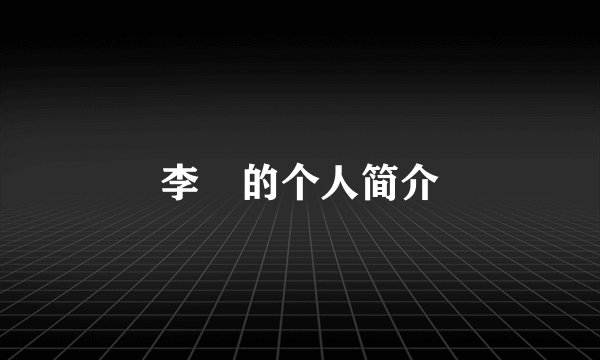 李羱的个人简介