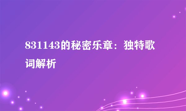 831143的秘密乐章：独特歌词解析