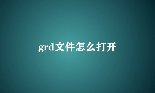 grd文件怎么打开