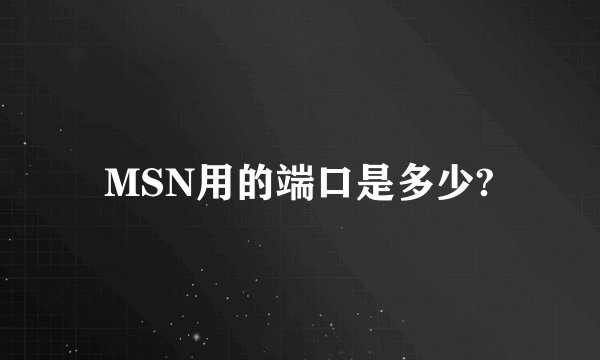 MSN用的端口是多少?