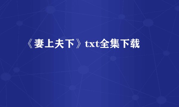 《妻上夫下》txt全集下载