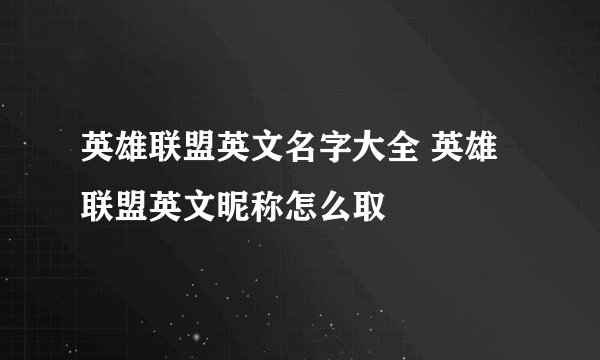 英雄联盟英文名字大全 英雄联盟英文昵称怎么取