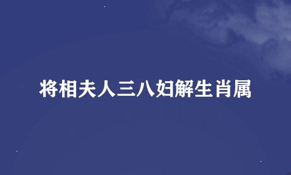 将相夫人三八妇解生肖属