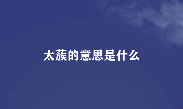 太蔟的意思是什么