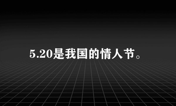 5.20是我国的情人节。