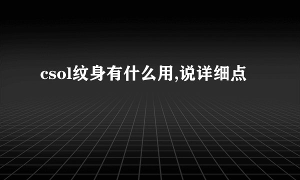 csol纹身有什么用,说详细点