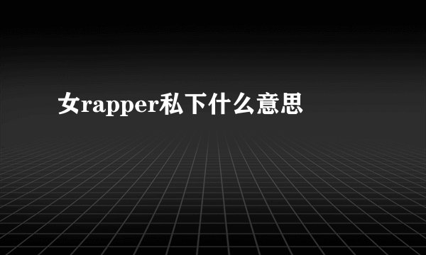 女rapper私下什么意思