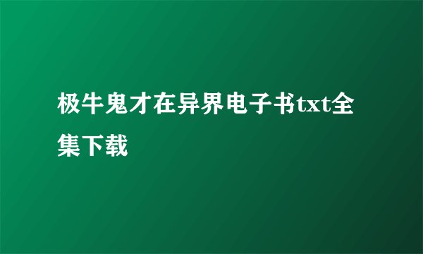 极牛鬼才在异界电子书txt全集下载