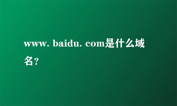 www. baidu. com是什么域名？