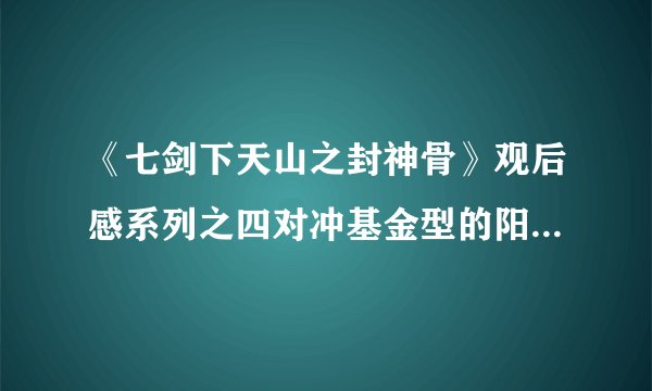 《七剑下天山之封神骨》观后感系列之四对冲基金型的阳光少年张华昭