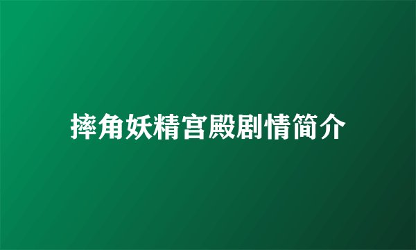 摔角妖精宫殿剧情简介