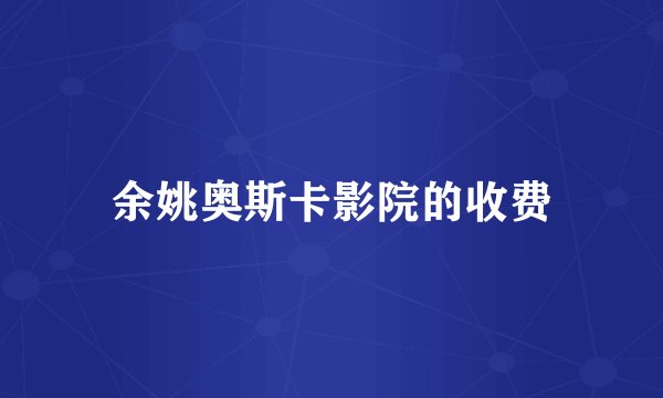 余姚奥斯卡影院的收费