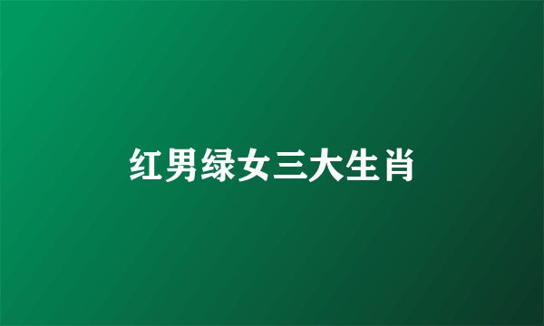 红男绿女三大生肖