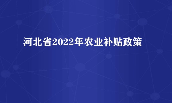 河北省2022年农业补贴政策