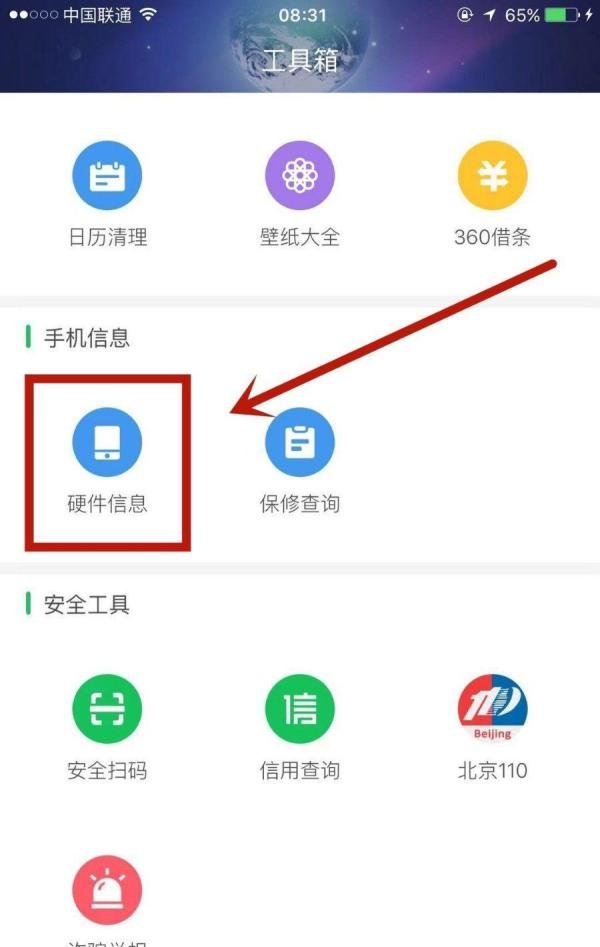 怎么在360手机卫士中查看自己设备的硬件信息