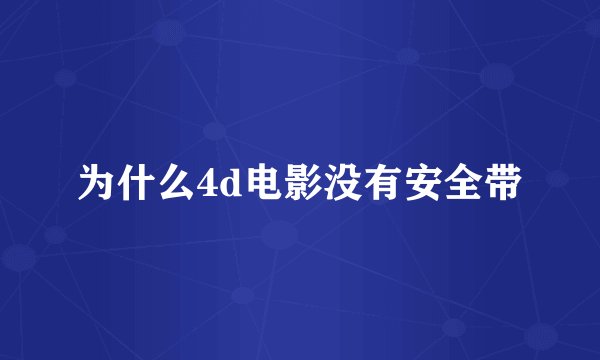 为什么4d电影没有安全带