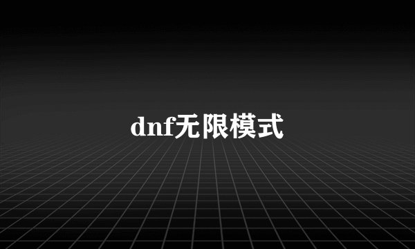 dnf无限模式