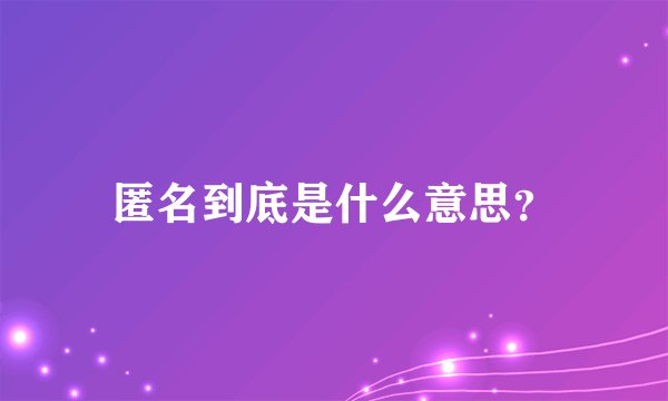 匿名到底是什么意思?