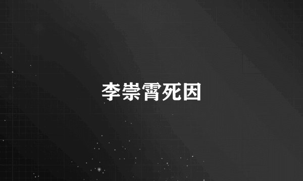 李崇霄死因